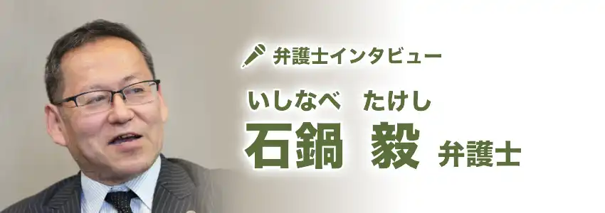 石鍋 毅 (いしなべ たけし) 弁護士の画像