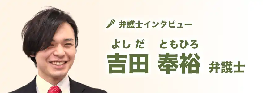 吉田 奉裕 (よしだ ともひろ) 弁護士の画像