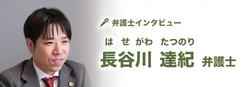 長谷川 達紀 (はせがわ たつのり) 弁護士の画像