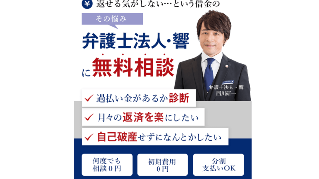 【評判】弁護士法人・響（ひびき）の口コミ・特徴・費用