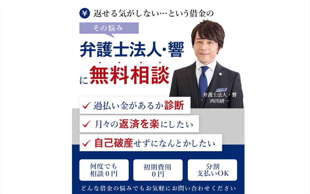 【評判】弁護士法人・響（ひびき）の口コミ・特徴・費用