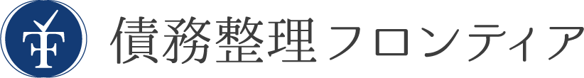 債務整理フロンティア