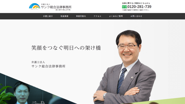 【評判】弁護士法人サンク総合法律事務所の口コミ・特徴・費用