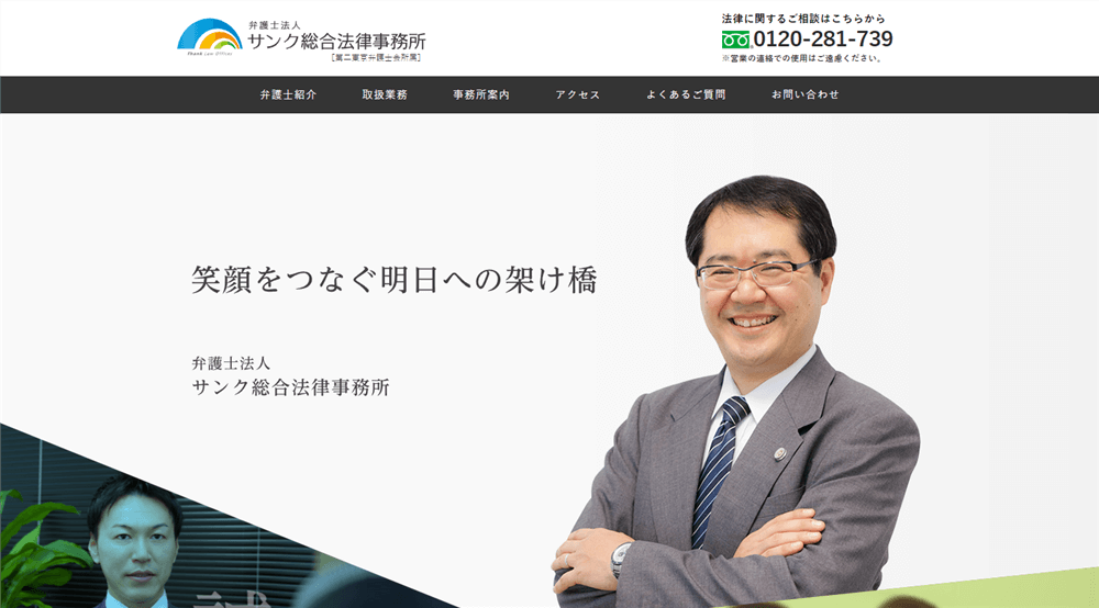 【評判】弁護士法人サンク総合法律事務所の口コミ・特徴・費用