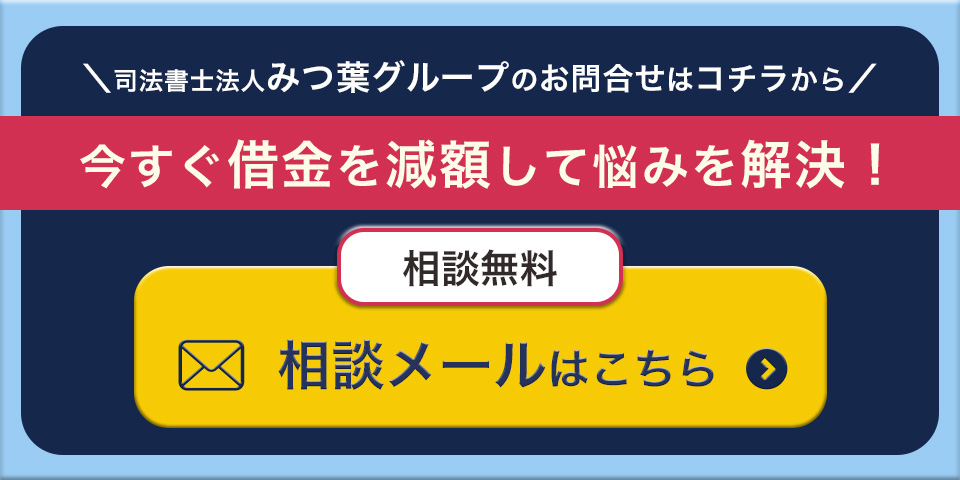 司法書士法人みつ葉グループ メール相談