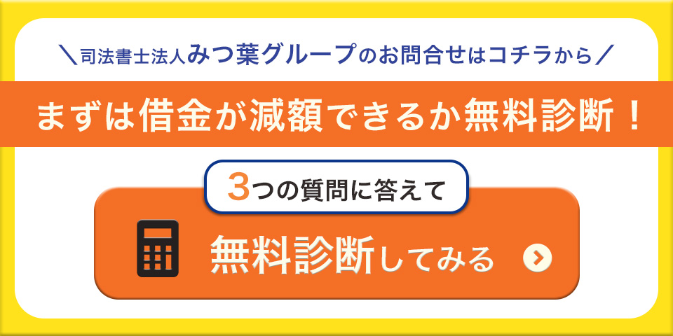 司法書士法人みつ葉グループ 無料診断