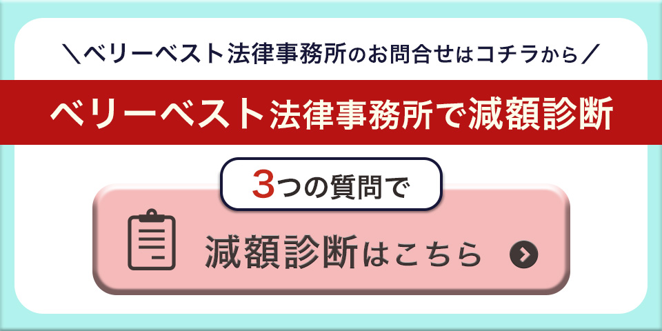 ベリーベスト法律事務所 減額診断