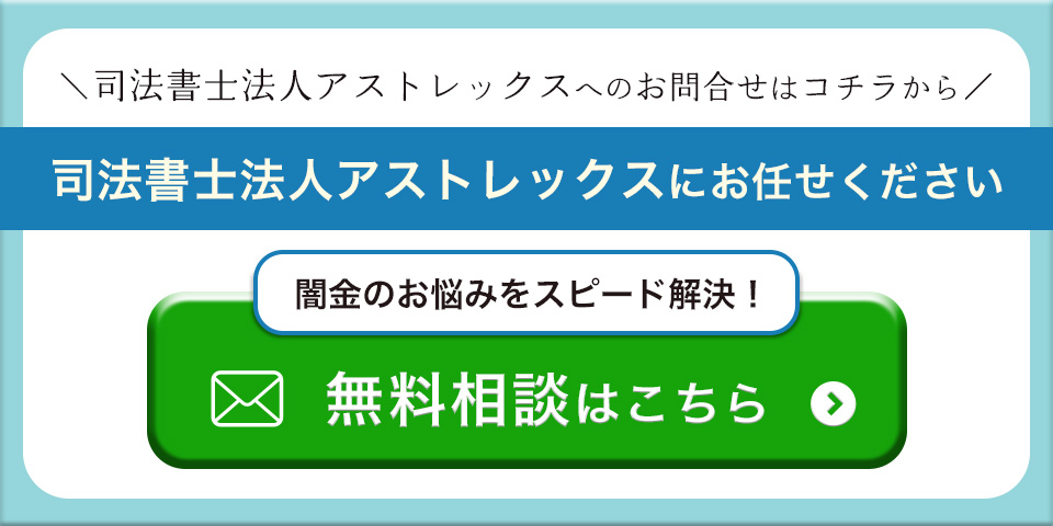 司法書士法人アストレックス