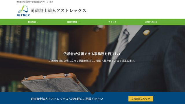 【最悪ってホント？】司法書士法人アストレックスの評判・口コミ・特徴