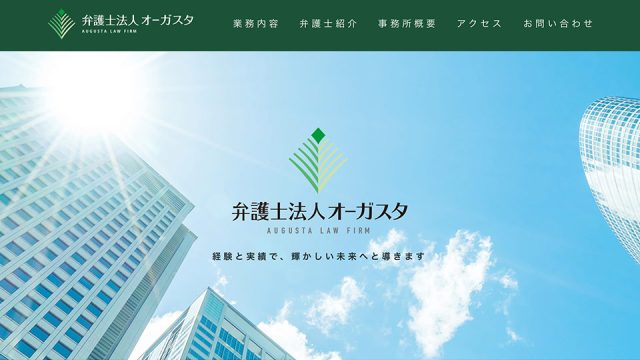 【しつこい？】弁護士法人オーガスタの評判・口コミ・特徴