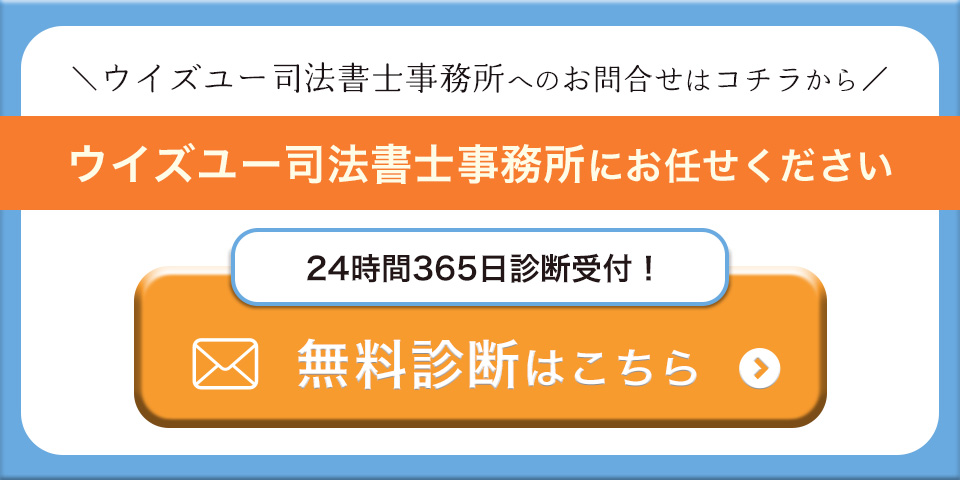 ウイズユー司法書士事務所