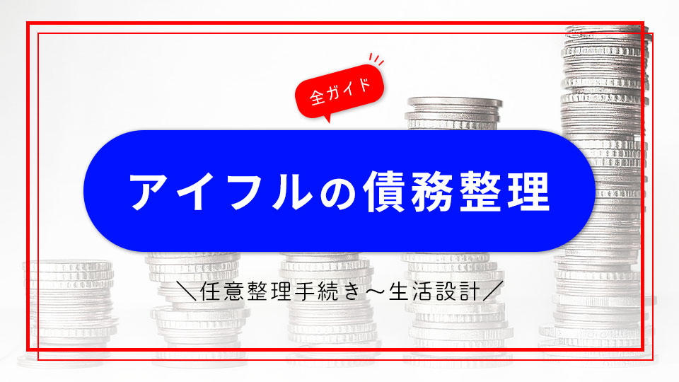 アイフルの債務整理｜任意整理手続きから生活設計までの全ガイド