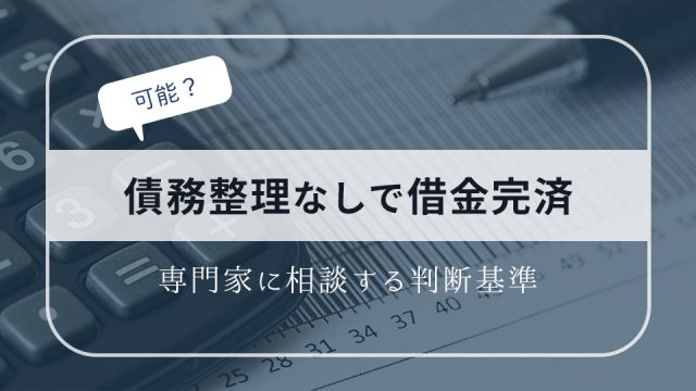 債務整理せずに借金を完済することは可能なのか？専門家に相談する判断基準