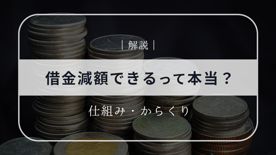 借金減額できるって本当？仕組みやからくりを解説！