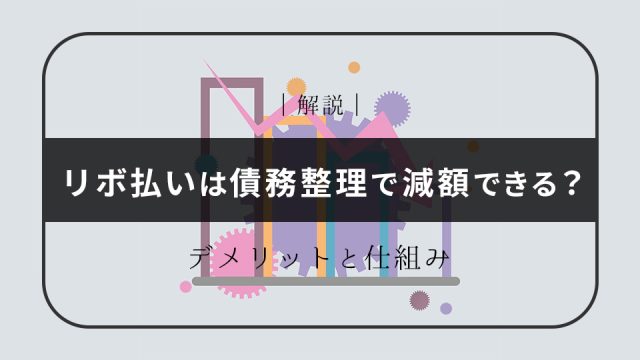 リボ払いは債務整理で減額できるって本当？