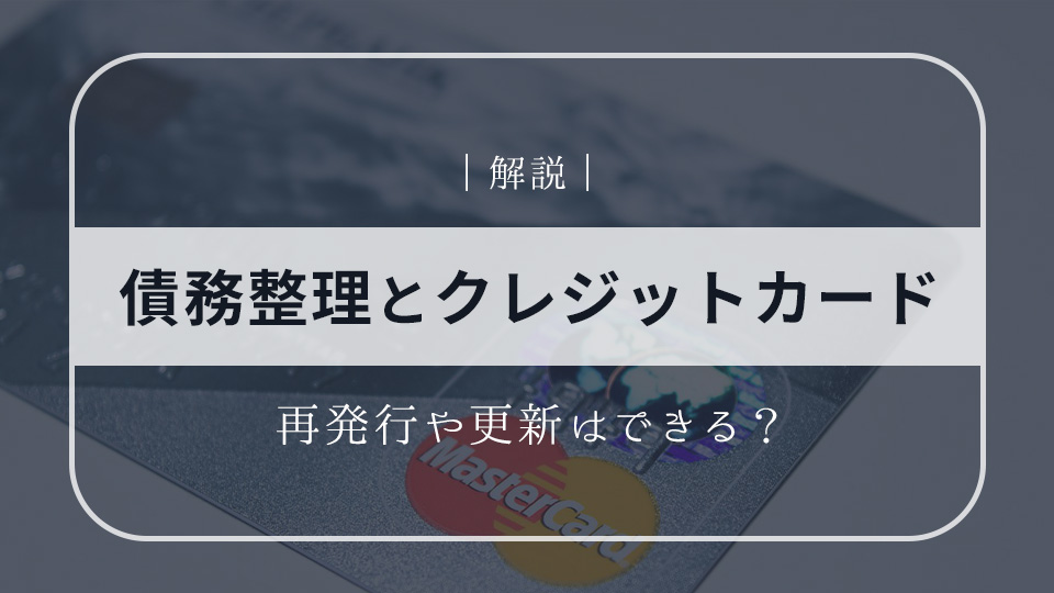 債務整理とクレジットカード