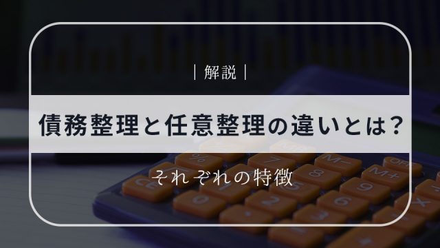 債務整理と任意整理の違いとは？