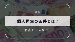 個人再生の条件とは？手続きからメリットまで詳しく解説