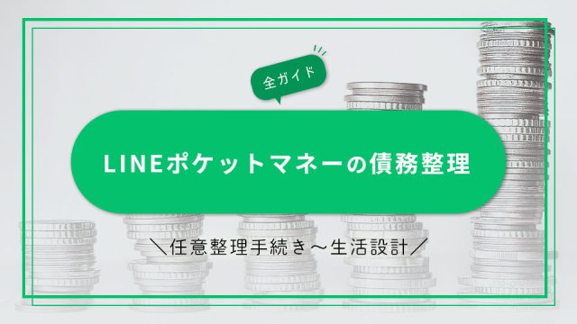 LINEポケットマネーの債務整理｜任意整理手続きから生活設計までの全ガイド