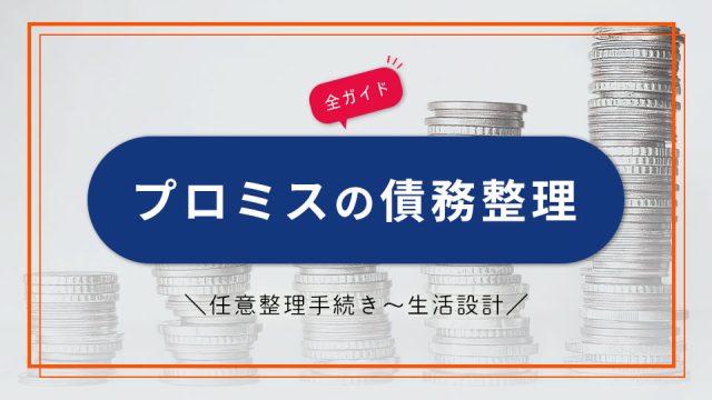 プロミスの債務整理｜任意整理手続きから生活設計までの全ガイド