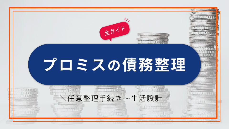 プロミスの債務整理｜任意整理手続きから生活設計までの全ガイド