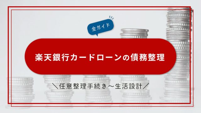 楽天銀行カードローンの債務整理｜任意整理手続きから生活設計までの全ガイド