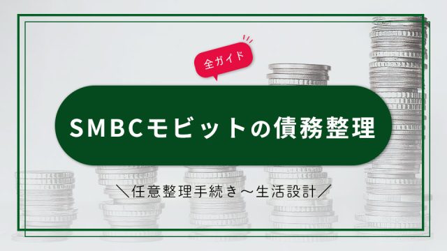 SMBCモビットの債務整理｜任意整理手続きから生活設計までの全ガイド