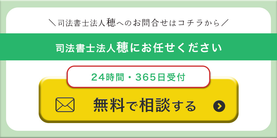 司法書士法人穂