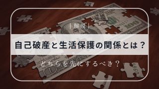 自己破産と生活保護の関係とは？