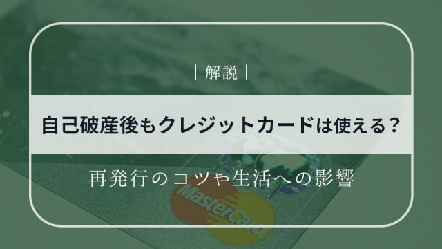 自己破産後もクレジットカードは使える？再発行のコツや生活への影響を解説