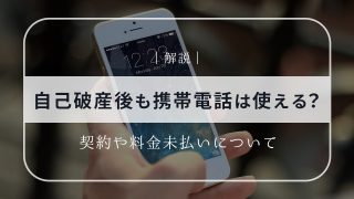 自己破産後も携帯電話は使える？契約や料金未払いについても解説