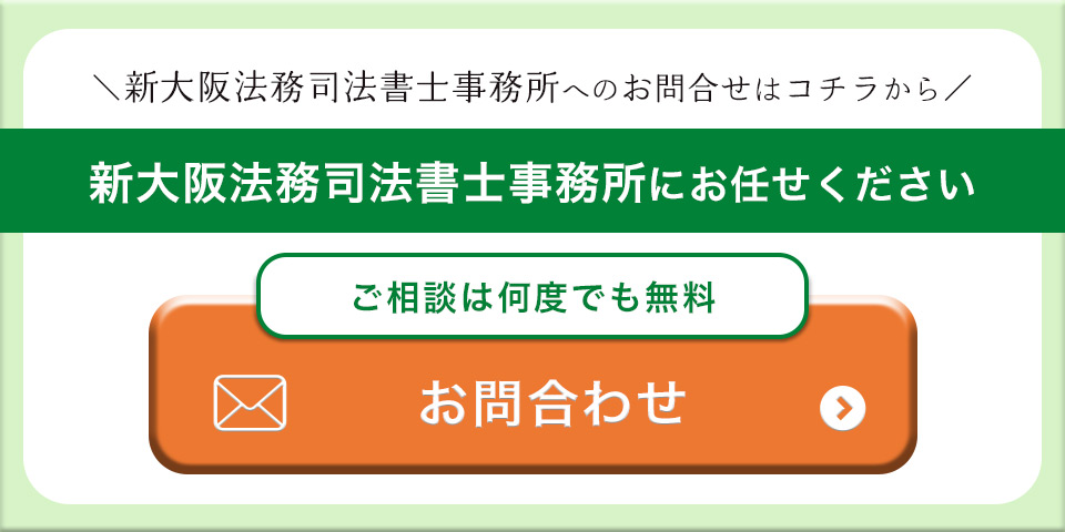 親切・丁寧・低価格】新大阪法務司法書士事務所の評判・口コミ・特徴