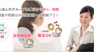 ALG探偵社の口コミ・評判は？費用についても紹介