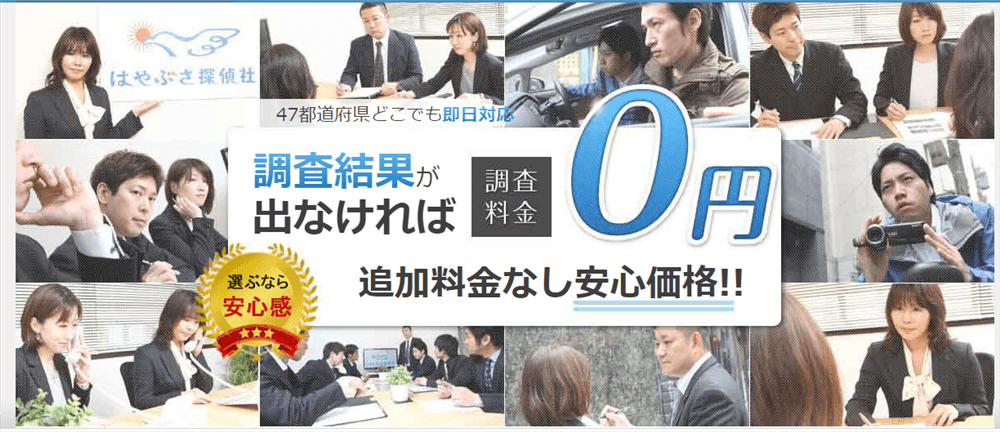 はやぶさ探偵社の口コミ・評判は？費用についても紹介