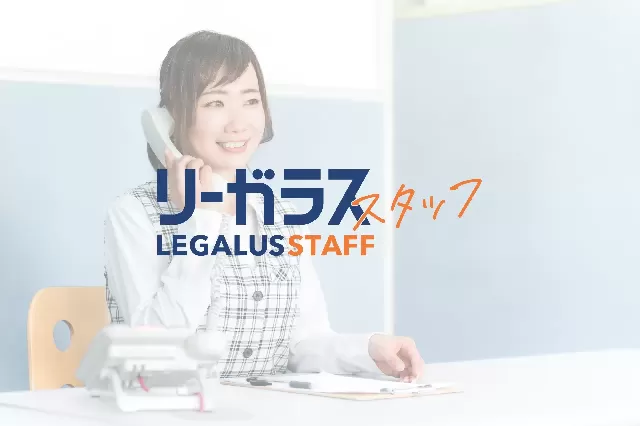【2026年9月末まで】10時〜16時、穏やかに働ける業務量が多くない法律事務所の求人です＊