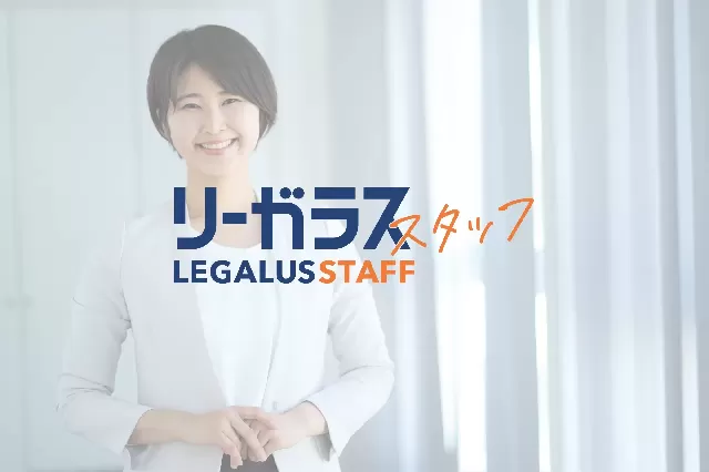 【345万スタートで毎年昇給！ゆくゆく400万円以上！】5月・6月・7月開始OK！弁護士5名の法律事務所で法律事務✨40代50代活躍！