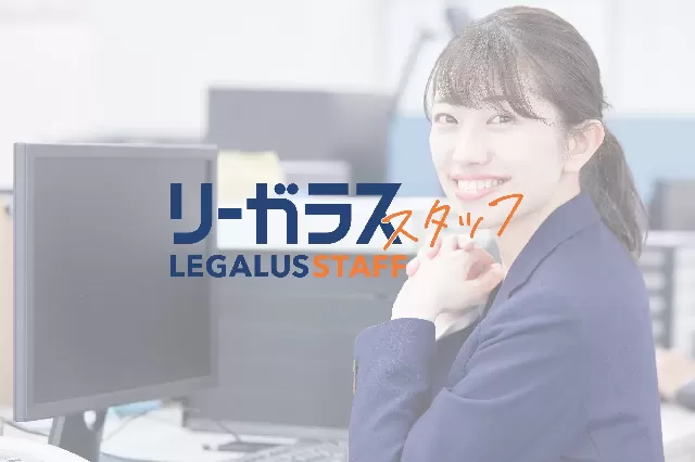 【スタートアップ企業支援など企業法務メイン法律事務所✨】7時間勤務で好待遇＊リーガルスタッフとして法律事務に専念！土日祝休み／残業ナシ／退職金あり／毎年昇給で評価制度あり
